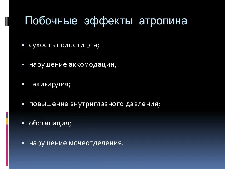 Побочные эффекты атропина сухость полости рта; нарушение аккомодации; тахикардия; повышение внутриглазного давления; обстипация; нарушение мочеотделения.