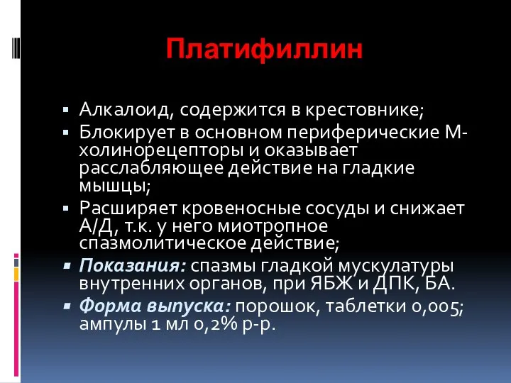 Платифиллин Алкалоид, содержится в крестовнике; Блокирует в основном периферические М-холинорецепторы и