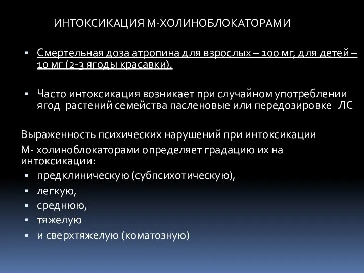 ИНТОКСИКАЦИЯ М-ХОЛИНОБЛОКАТОРАМИ Смертельная доза атропина для взрослых – 100 мг, для