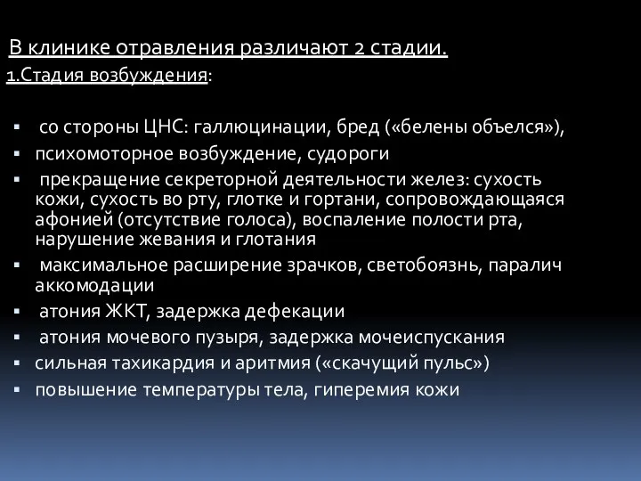 В клинике отравления различают 2 стадии. 1.Стадия возбуждения: со стороны ЦНС: