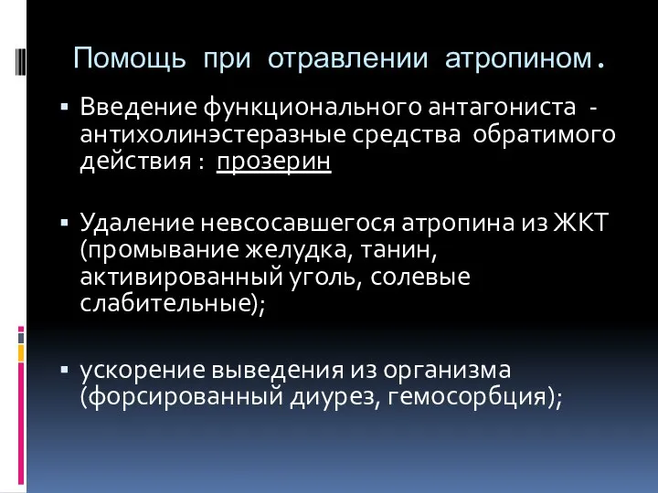 Помощь при отравлении атропином. Введение функционального антагониста - антихолинэстеразные средства обратимого