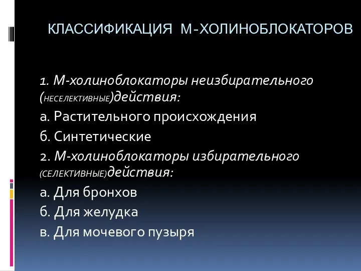 КЛАССИФИКАЦИЯ М-ХОЛИНОБЛОКАТОРОВ 1. М-холиноблокаторы неизбирательного (НЕСЕЛЕКТИВНЫЕ)действия: а. Растительного происхождения б. Синтетические