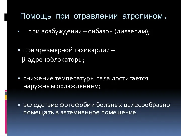 Помощь при отравлении атропином. при возбуждении – сибазон (диазепам); при чрезмерной