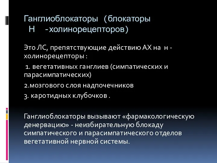 Ганглиоблокаторы (блокаторы Н -холинорецепторов) Это ЛС, препятствующие действию АХ на н