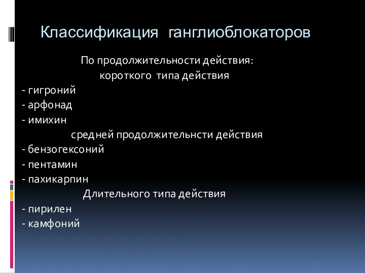 Классификация ганглиоблокаторов По продолжительности действия: короткого типа действия - гигроний -