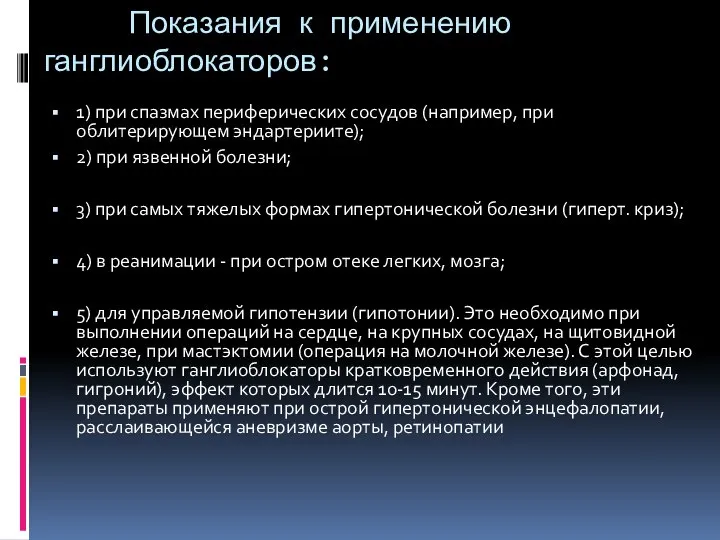 Показания к применению ганглиоблокаторов: 1) при спазмах периферических сосудов (например, при