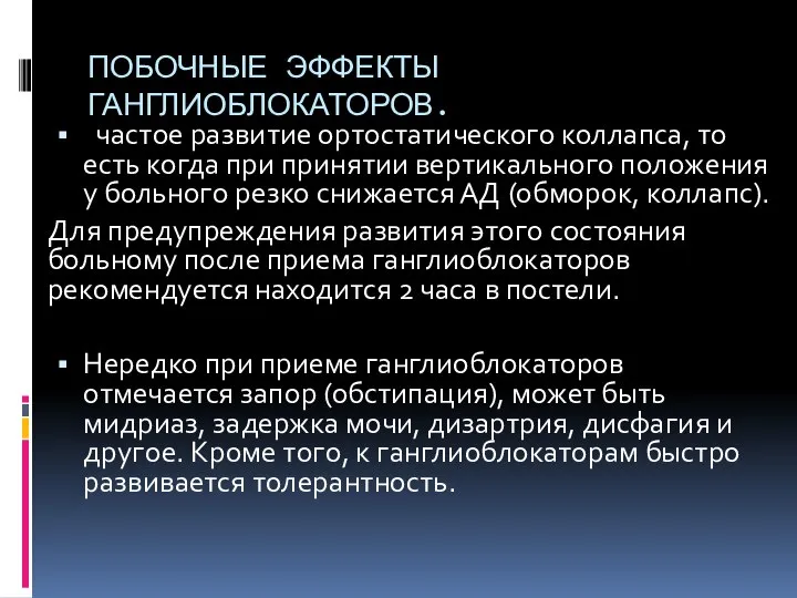 ПОБОЧНЫЕ ЭФФЕКТЫ ГАНГЛИОБЛОКАТОРОВ. частое развитие ортостатического коллапса, то есть когда при