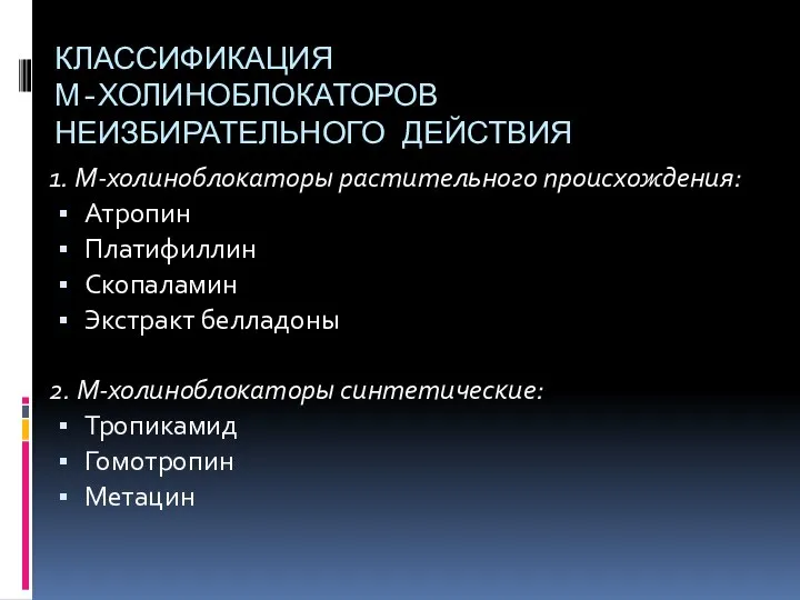 КЛАССИФИКАЦИЯ М-ХОЛИНОБЛОКАТОРОВ НЕИЗБИРАТЕЛЬНОГО ДЕЙСТВИЯ 1. М-холиноблокаторы растительного происхождения: Атропин Платифиллин Скопаламин