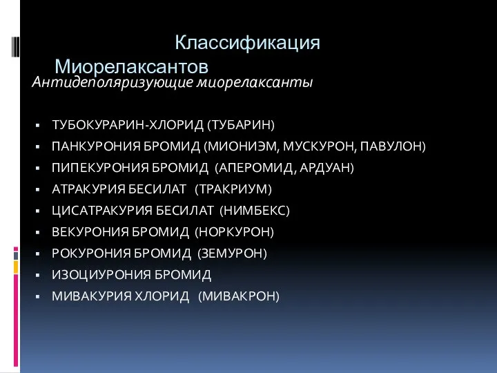 Классификация Миорелаксантов Антидеполяризующие миорелаксанты ТУБОКУРАРИН-ХЛОРИД (ТУБАРИН) ПАНКУРОНИЯ БРОМИД (МИОНИЭМ, МУСКУРОН, ПАВУЛОН)