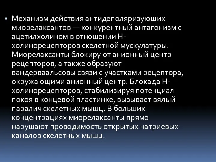 Механизм действия антидеполяризующих миорелаксантов — конкурентный антагонизм с ацетилхолином в отношении