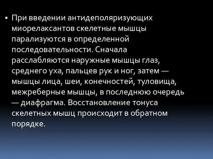 При введении антидеполяризующих миорелаксантов скелетные мышцы парализуются в определенной последовательности. Сначала