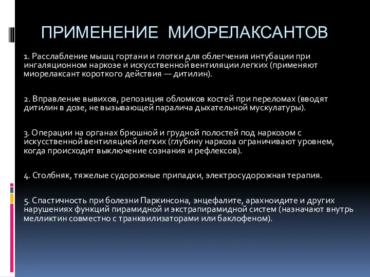 ПРИМЕНЕНИЕ МИОРЕЛАКСАНТОВ 1. Расслабление мышц гортани и глотки для облегчения интубации