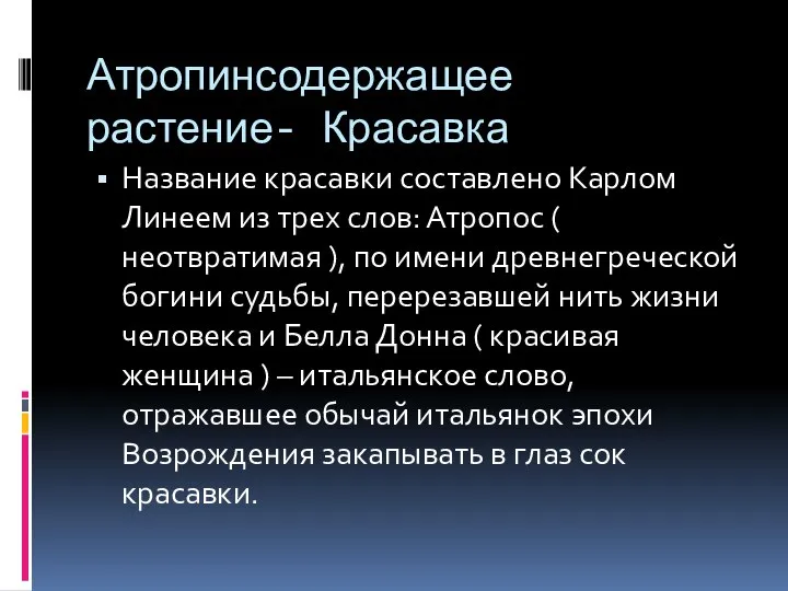 Атропинсодержащее растение- Красавка Название красавки составлено Карлом Линеем из трех слов: