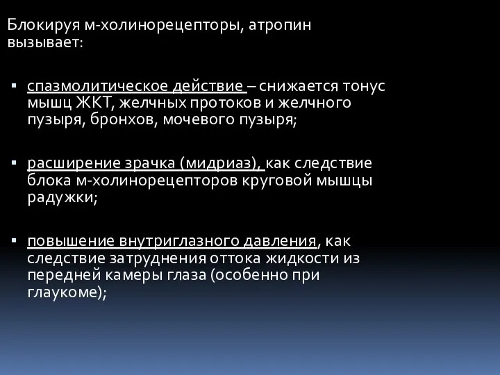 Блокируя м-холинорецепторы, атропин вызывает: спазмолитическое действие – снижается тонус мышц ЖКТ,