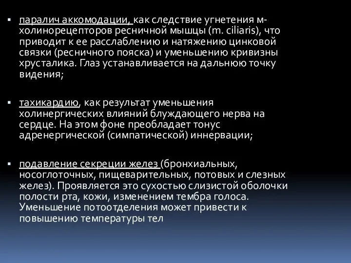 паралич аккомодации, как следствие угнетения м-холинорецепторов ресничной мышцы (m. ciliaris), что