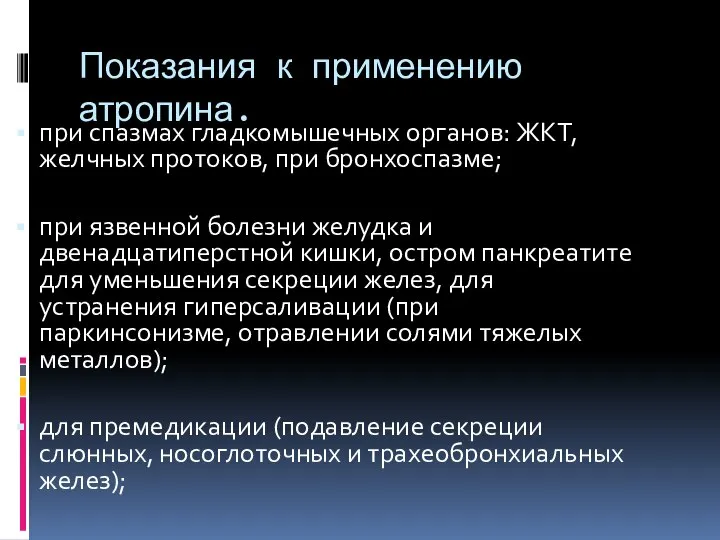 Показания к применению атропина. при спазмах гладкомышечных органов: ЖКТ, желчных протоков,