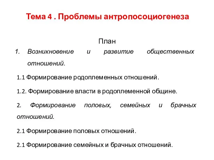 Тема 4 . Проблемы антропосоциогенеза План Возникновение и развитие общественных отношений.