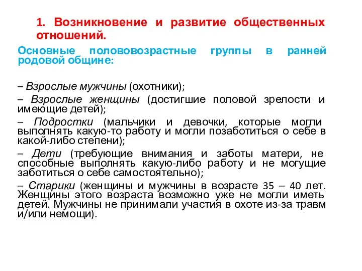 1. Возникновение и развитие общественных отношений. Основные полововозрастные группы в ранней