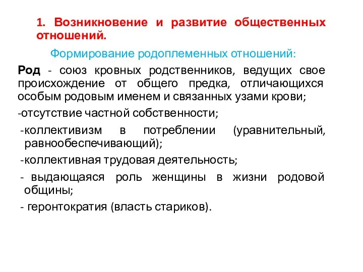 1. Возникновение и развитие общественных отношений. Формирование родоплеменных отношений: Род -