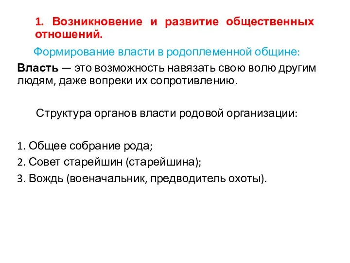 1. Возникновение и развитие общественных отношений. Формирование власти в родоплеменной общине: