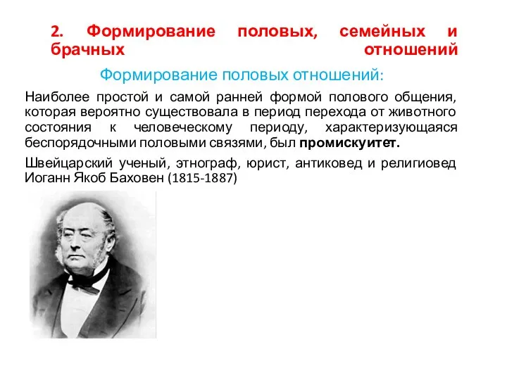 2. Формирование половых, семейных и брачных отношений Формирование половых отношений: Наиболее