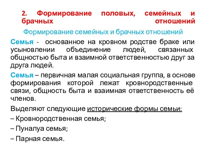 2. Формирование половых, семейных и брачных отношений Формирование семейных и брачных