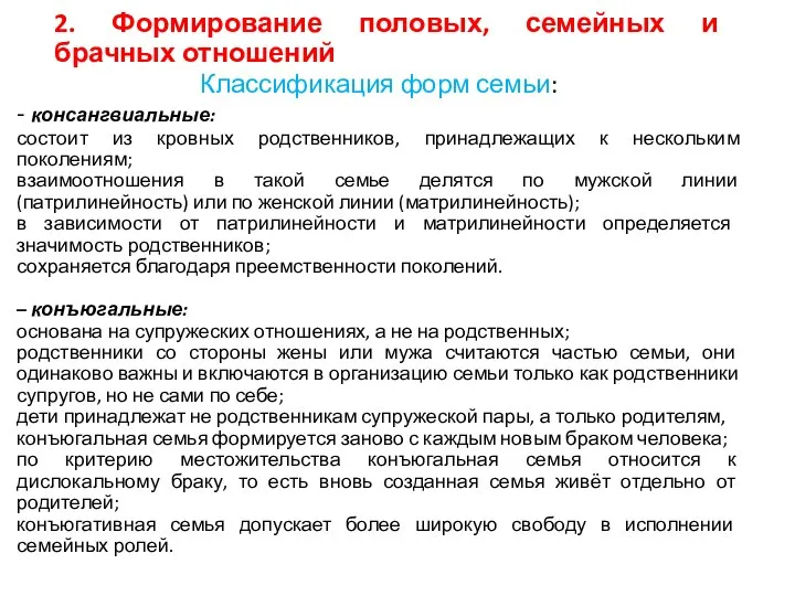 2. Формирование половых, семейных и брачных отношений Классификация форм семьи: -