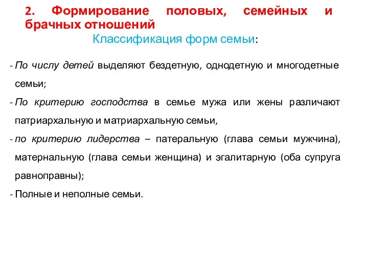 2. Формирование половых, семейных и брачных отношений Классификация форм семьи: По