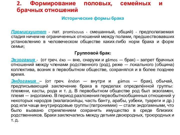 2. Формирование половых, семейных и брачных отношений Исторические формы брака Промискуитет