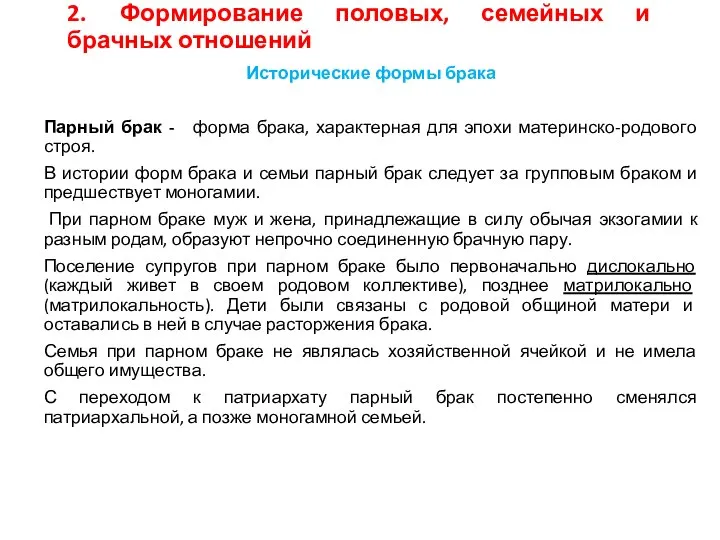 2. Формирование половых, семейных и брачных отношений Исторические формы брака Парный