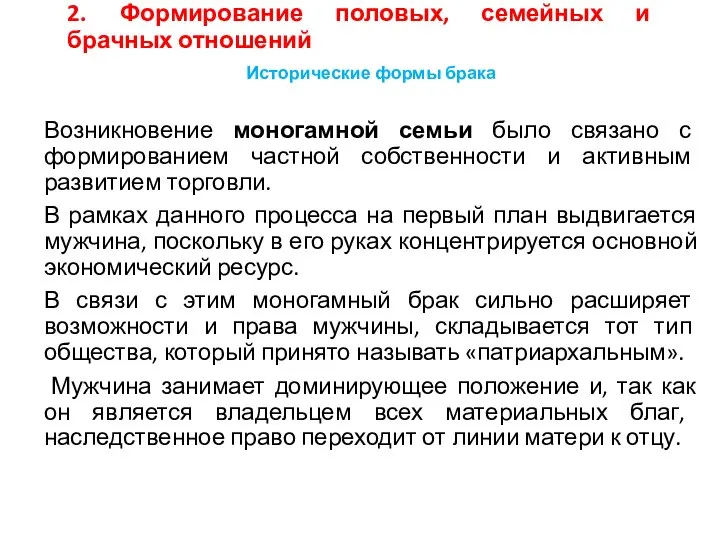 2. Формирование половых, семейных и брачных отношений Исторические формы брака Возникновение