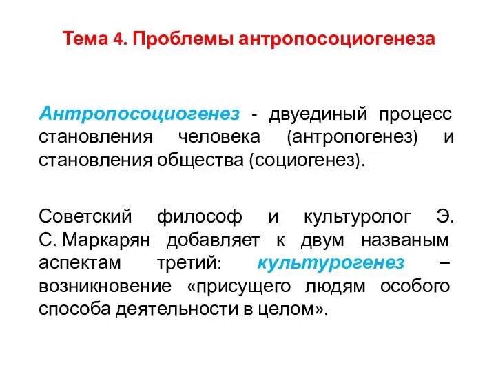 Тема 4. Проблемы антропосоциогенеза Антропосоциогенез - двуединый процесс становления человека (антропогенез)