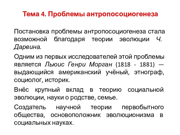 Тема 4. Проблемы антропосоциогенеза Постановка проблемы антропосоциогенеза стала возможной благодаря теории