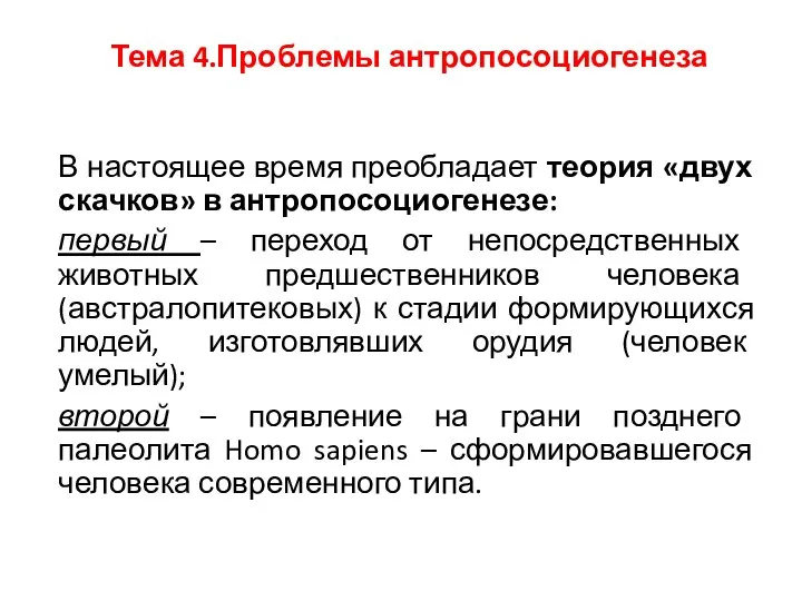 Тема 4.Проблемы антропосоциогенеза В настоящее время преобладает теория «двух скачков» в