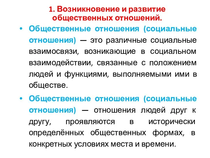 1. Возникновение и развитие общественных отношений. Общественные отношения (социальные отношения) —