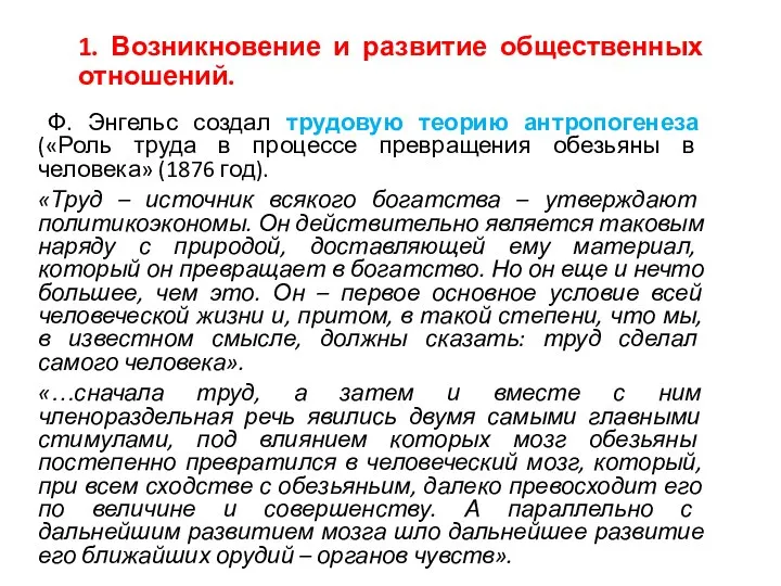 1. Возникновение и развитие общественных отношений. Ф. Энгельс создал трудовую теорию