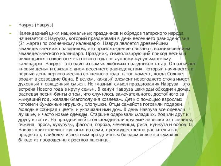 Науруз (Навруз) Календарный цикл национальных праздников и обрядов татарского народа начинается