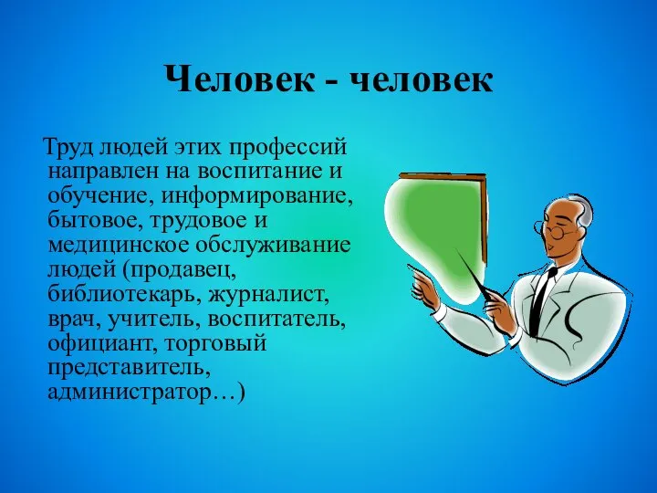 Человек - человек Труд людей этих профессий направлен на воспитание и