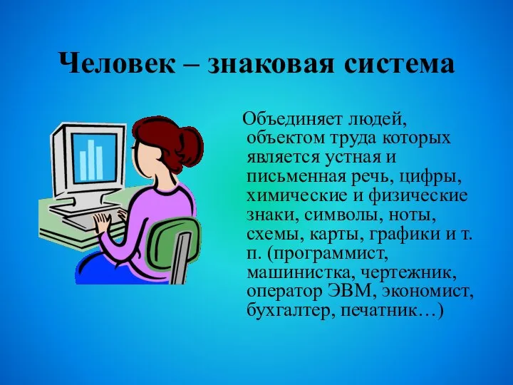 Человек – знаковая система Объединяет людей, объектом труда которых является устная