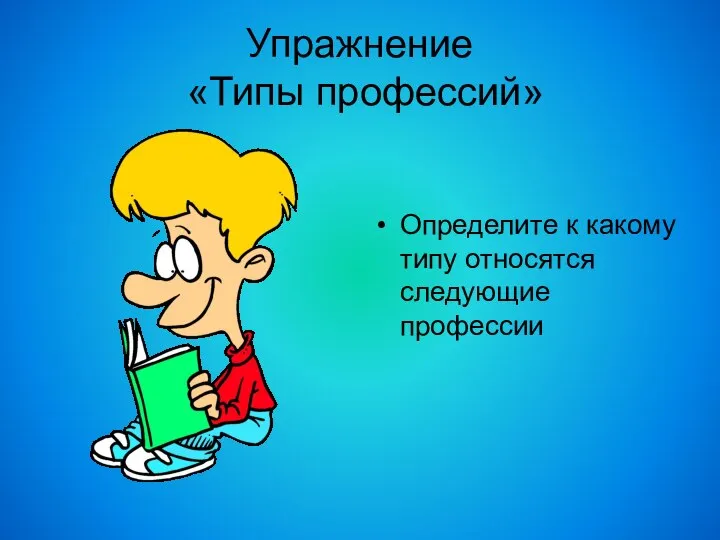 Упражнение «Типы профессий» Определите к какому типу относятся следующие профессии