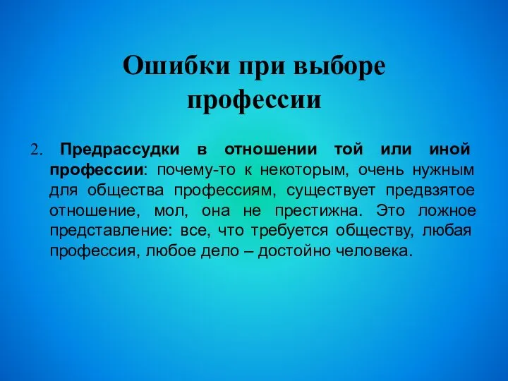 Ошибки при выборе профессии 2. Предрассудки в отношении той или иной