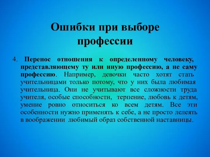 Ошибки при выборе профессии 4. Перенос отношения к определенному человеку, представляющему