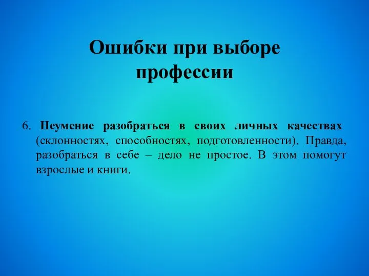 Ошибки при выборе профессии 6. Неумение разобраться в своих личных качествах