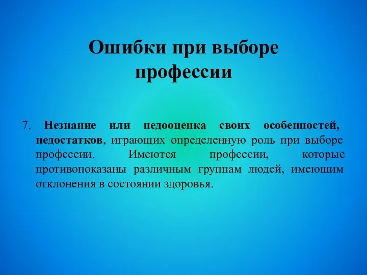 Ошибки при выборе профессии 7. Незнание или недооценка своих особенностей, недостатков,