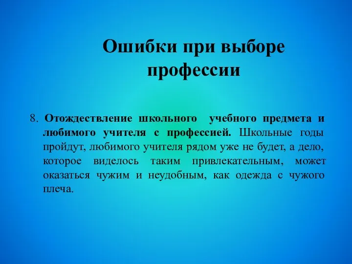 8. Отождествление школьного учебного предмета и любимого учителя с профессией. Школьные