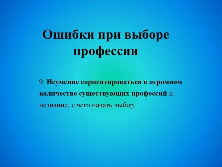 Ошибки при выборе профессии 9. Неумение сориентироваться в огромном количестве существующих