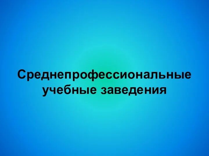 Среднепрофессиональные учебные заведения