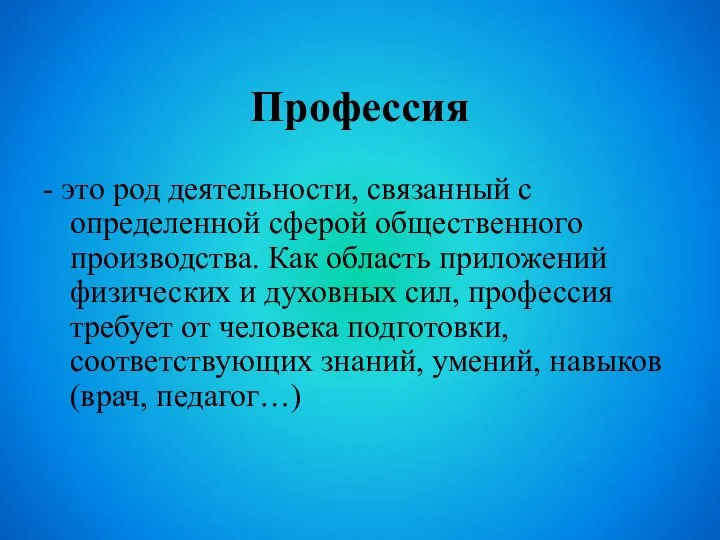 Профессия - это род деятельности, связанный с определенной сферой общественного производства.