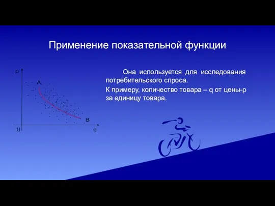 Применение показательной функции Она используется для исследования потребительского спроса. К примеру,