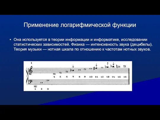 Применение логарифмической функции Она используется в теории информации и информатике, исследовании